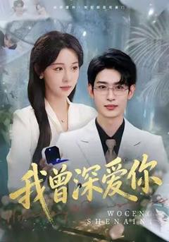 《我曾深爱你》