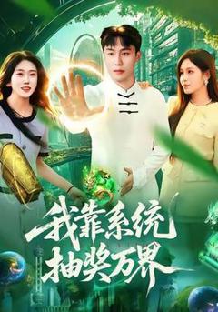 《我靠系统抽奖万界》