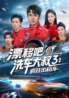 《漂移吧洗车大叔3：疯狂出租车》