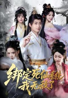 《绑定死仙系统我无敌了》