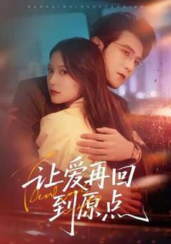 《让爱再回到原点》