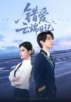 《错爱云端日记》