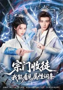 《宗门收徒我能看见属性词条》