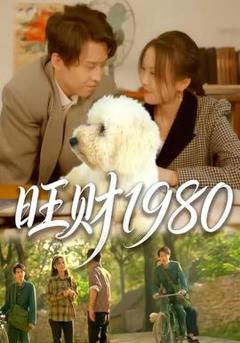 《旺财1980》