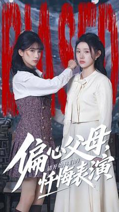 《偏心父母，请开始你们的忏悔表演》