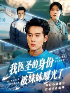 《我医圣的身份被妹妹曝光了》