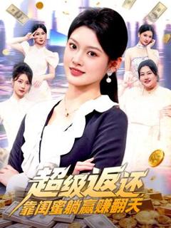 《超级返还，靠闺蜜躺赢赚翻天》