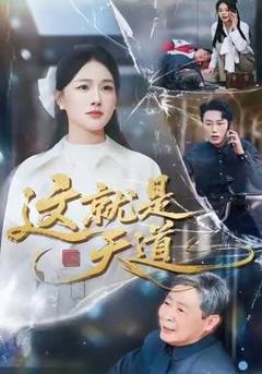《这就是天道》