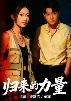 《归来的力量》
