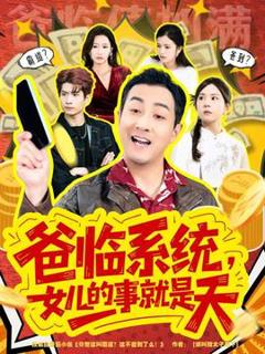 《爸临系统，女儿的事就是天》