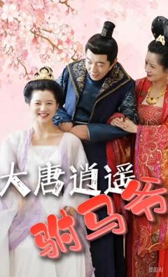 《大唐逍遥附马爷》