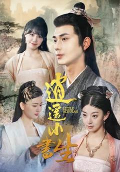 《逍遥小书生》