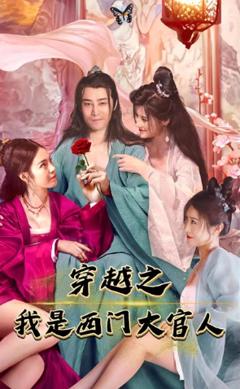 《穿越之我是西门大官人》