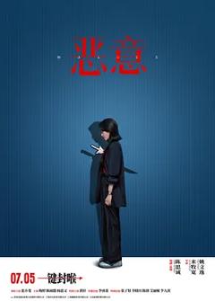 《恶意【影视解说】》