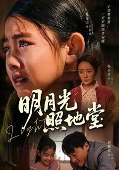 《明月光照地堂》