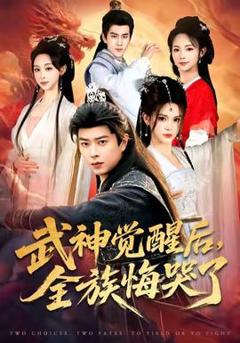 《武神觉醒后全族悔哭了》