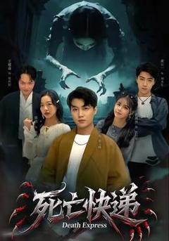 《死亡快递》