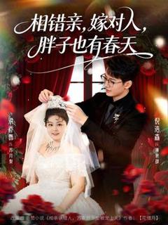 《相错亲嫁对人胖子也有春天》