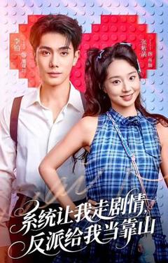 《系统让我走剧情，反派给我当靠山》