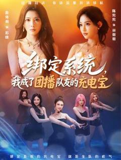 绑定系统，我成了团播队友的充电宝