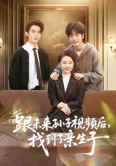 《跟未来孙子视频后，找到了亲生子》