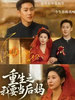 《重生之我要当后妈》