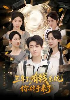 《三年了有钱系统你终于来了》