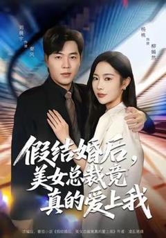 《假结婚后，美女总裁竟真的爱上我》