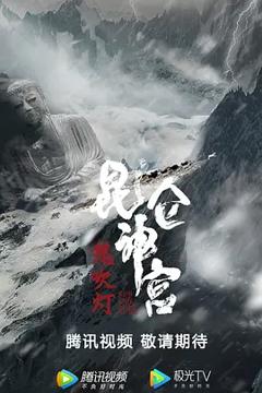《昆仑神宫【影视解说】》
