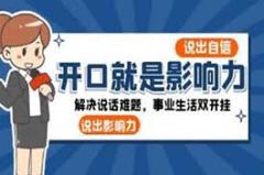 《解决说话难题，事业生活双开挂的沟通实战课》