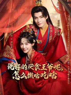 《说好的厌食王爷呢，怎么做啥吃啥》