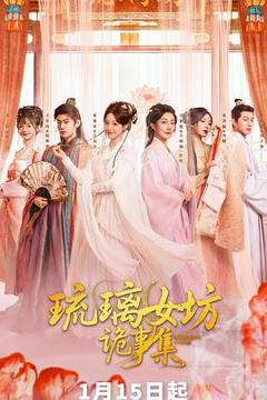 《琉璃女坊诡事集》