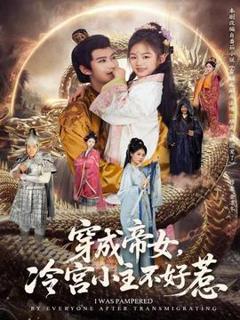 《穿成帝女，冷宫小主不好惹》