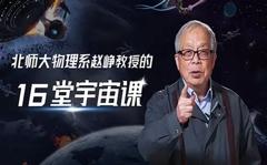 《北师大物理系赵峥教授16堂宇宙课》