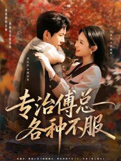 《专治傅总各种不服》