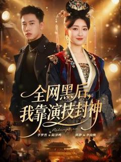 《全网黑后，我靠演技封神》
