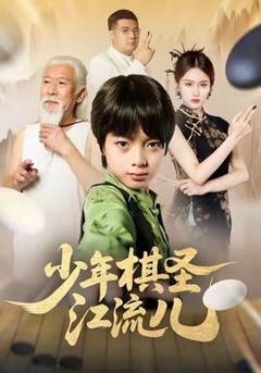《少年棋圣江流儿》