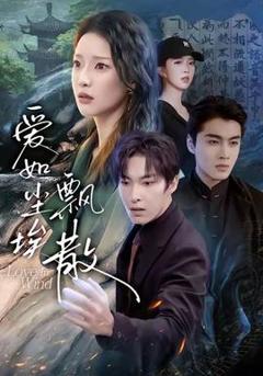 《爱如尘埃飘散》