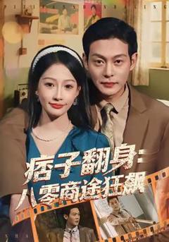 《痞子翻身：八零商途狂飙》