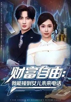 《财富自由：我能接到女儿未来电话》