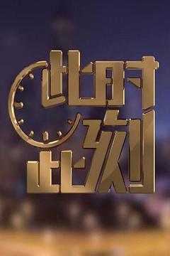 《此时此刻第二季》