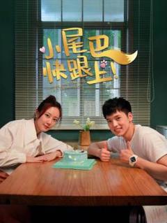 《小尾巴，快跟上！》