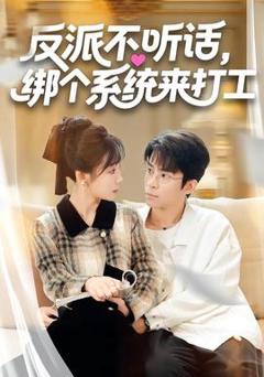 《反派不听话，绑个系统来打工》