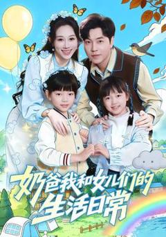 《奶爸我和女儿们的生活日常》