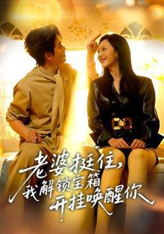 《老婆挺住，我解锁宝箱开挂唤醒你》