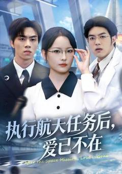 《执行航天任务后，爱已不在》