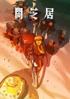 《暗芝居第十六季》