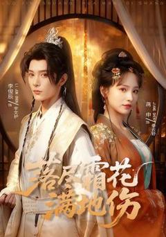 《落尽霜花满地伤》