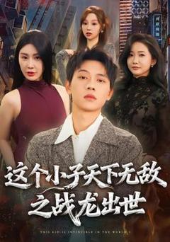 《这个小子天下无敌之战龙出世》