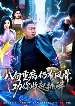 《八旬重病仍有风骨，劝你收起挑衅》